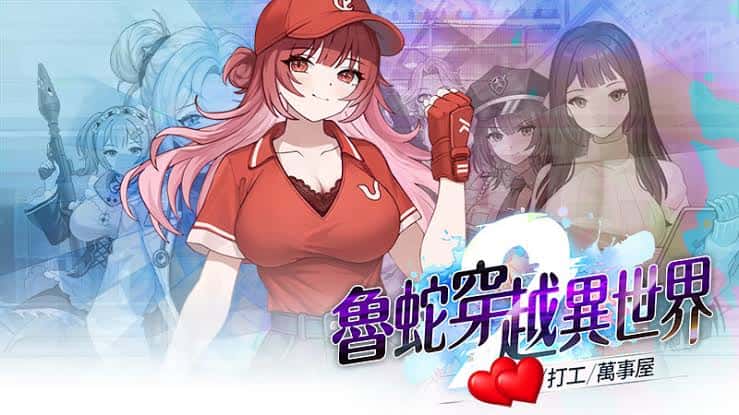 魯蛇穿越異世界 -做愛、打工、萬事屋- | 中文官方最新版背景
